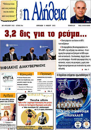 Πρωτοσέλιδο Η Αλήθεια