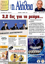 /Η Αλήθεια