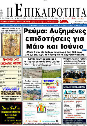 Πρωτοσέλιδο Η Επικαιρότητα
