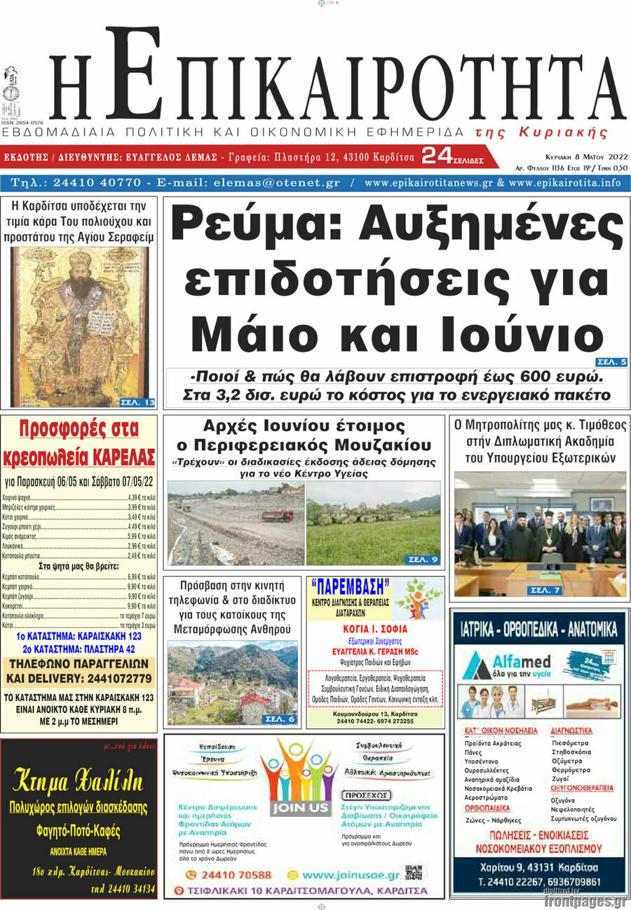 Η Επικαιρότητα