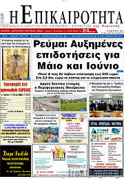 /Η Επικαιρότητα