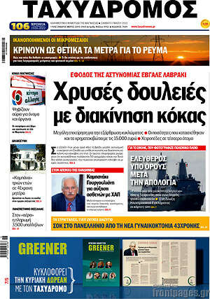 Πρωτοσέλιδο Ταχυδρόμος