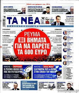 Τα Νέα: Ρεύμα: έξι βήματα για να πάρετε τα 600 ευρώ