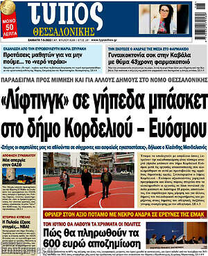 Πρωτοσέλιδο εφημερίδας Τύπος Θεσσαλονίκης - protoselida