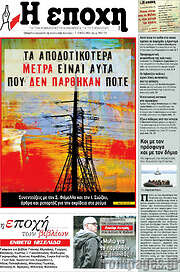/Η Εποχή