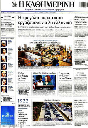 Η Καθημερινή - Η "μεγάλη παραίτηση" εργαζομένων α λα ελληνικά