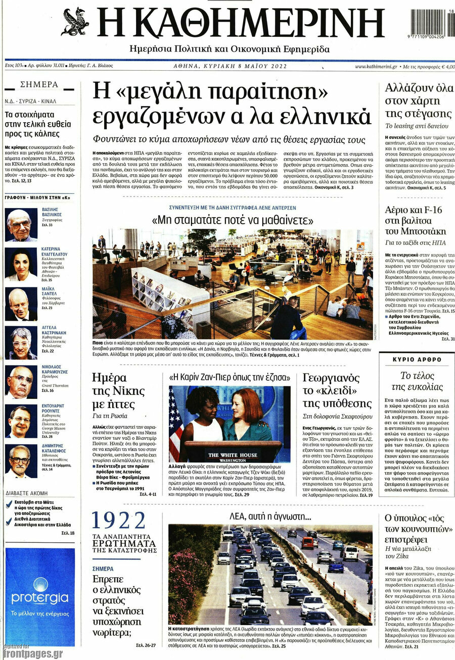 Η Καθημερινή
