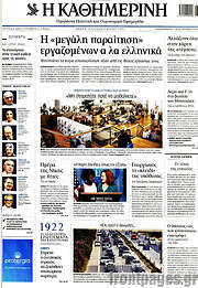 /Η Καθημερινή