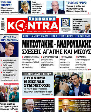 Kontra News - Μητσοτάκης-Ανδρουλάκης. Σχέσεις αγάπης και μίσους