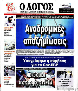 Πρωτοσέλιδο εφημερίδας Ο Λόγος - protoselida