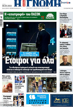 Πρωτοσέλιδο Η Γνώμη