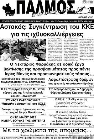 Πρωτοσέλιδο Παλμός Αιτωλοακαρνανίας