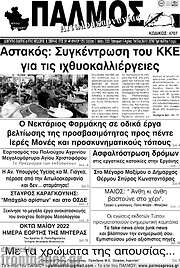 /Παλμός Αιτωλοακαρνανίας
