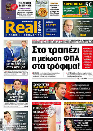 Real News - Στο τραπέζι η μείωση ΦΠΑ στα τρόφιμα!