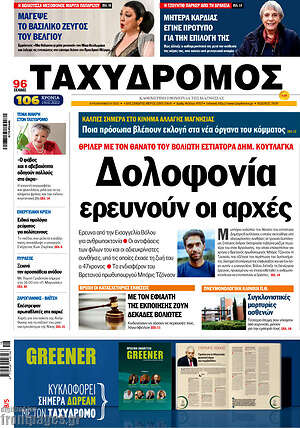 Πρωτοσέλιδο Ταχυδρόμος