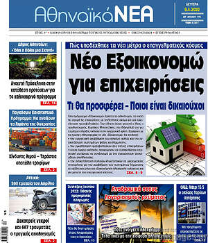 Πρωτοσέλιδο Αθηναϊκά Νέα