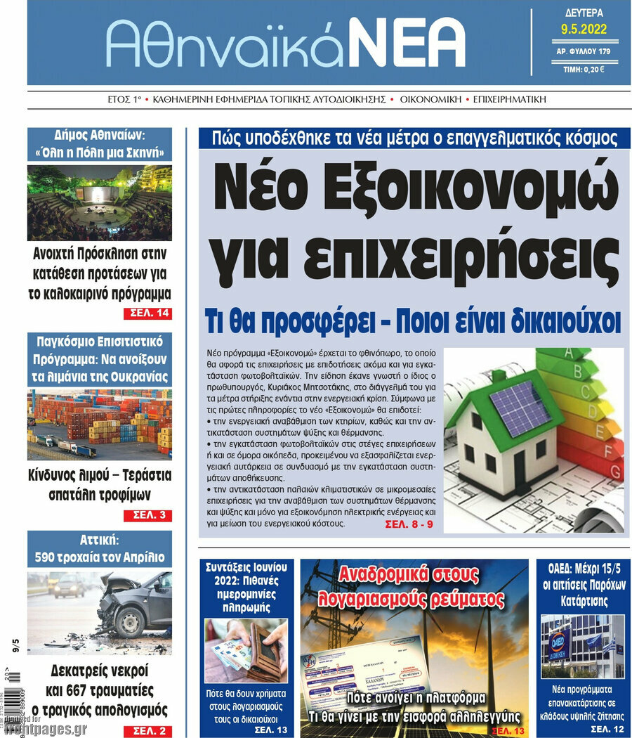 Αθηναϊκά Νέα