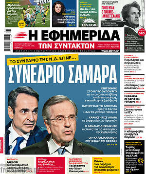 Η εφημερίδα των συντακτών: Συνέδριο Σαμαρά