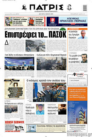 Πρωτοσέλιδο Πατρίς