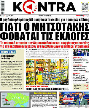 Kontra News: Γιατί ο Μητσοτάκης φοβάται τις εκλογές