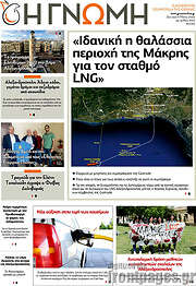 /Η Γνώμη