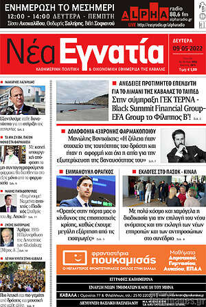 Πρωτοσέλιδο Νέα Εγνατία