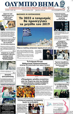 Πρωτοσέλιδο Ολύμπιο Βήμα