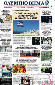 /Ολύμπιο Βήμα