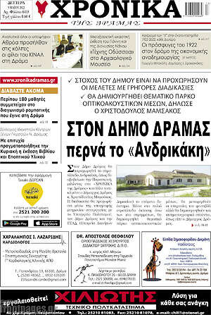 Πρωτοσέλιδο Χρονικά της Δράμας