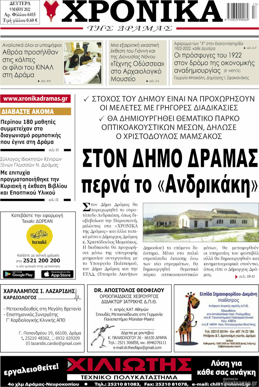 Χρονικά της Δράμας