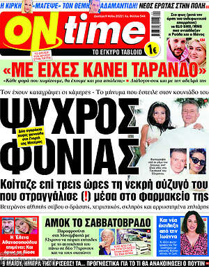 Πρωτοσέλιδο εφημερίδας ON time - protoselida