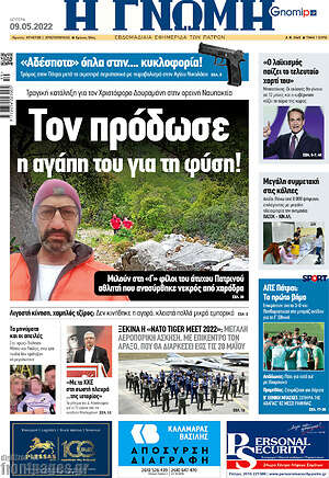 Πρωτοσέλιδο Η Γνώμη