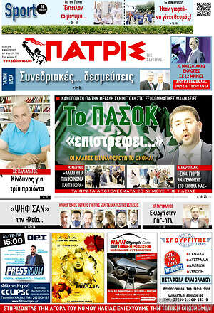 Πρωτοσέλιδο Πατρίς