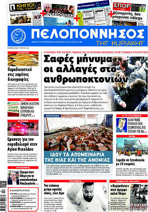 Πρωτοσέλιδο Πελοπόννησος