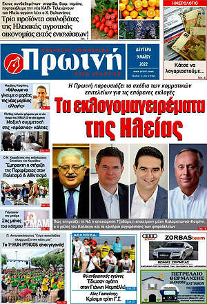 Πρωτοσέλιδο Πρωινή Ηλείας