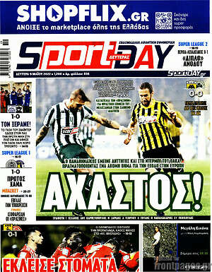 Πρωτοσέλιδο εφημερίδας Sport Day - protoselida