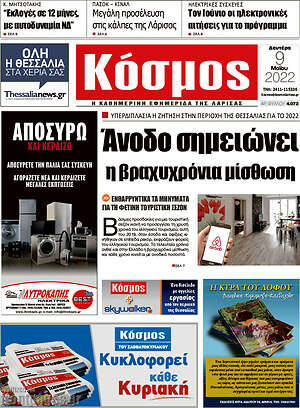 Πρωτοσέλιδο Κόσμος