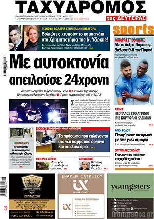 Πρωτοσέλιδο Ταχυδρόμος