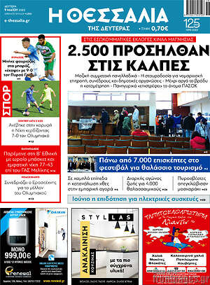 Πρωτοσέλιδο Θεσσαλία