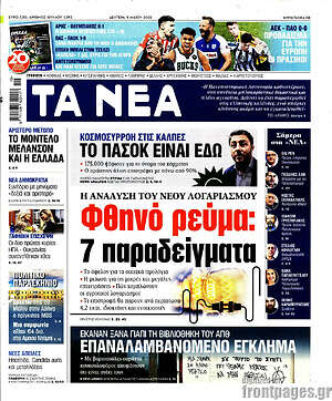 Τα Νέα: Φθηνό ρεύμα: 7 παραδείγματα