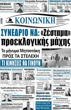 Πρωτοσέλιδο Κοινωνική