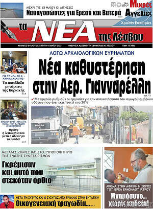 Πρωτοσέλιδο Νέα της Λέσβου
