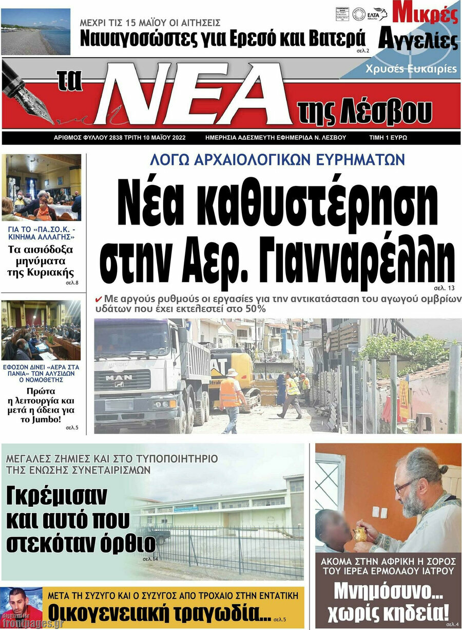 Νέα της Λέσβου