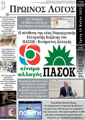 Πρωτοσέλιδο Πρωινός Λόγος