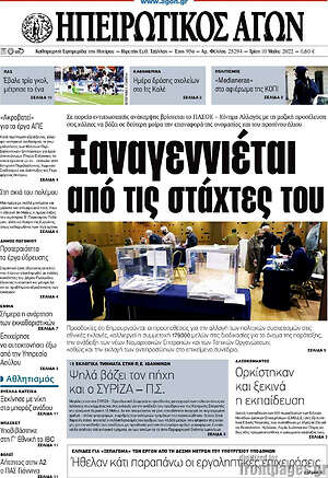 Πρωτοσέλιδο Ηπειρωτικός Αγών