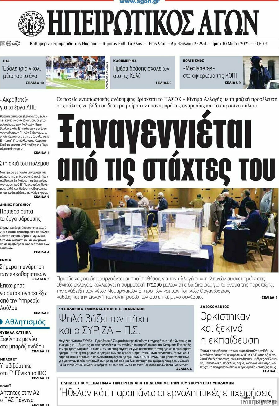 Ηπειρωτικός Αγών