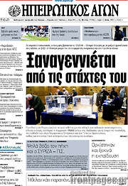 /Ηπειρωτικός Αγών