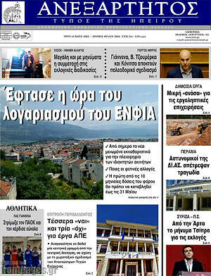Πρωτοσέλιδο Ανεξάρτητος