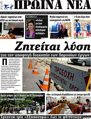 Πρωτοσέλιδο Πρωινά νέα