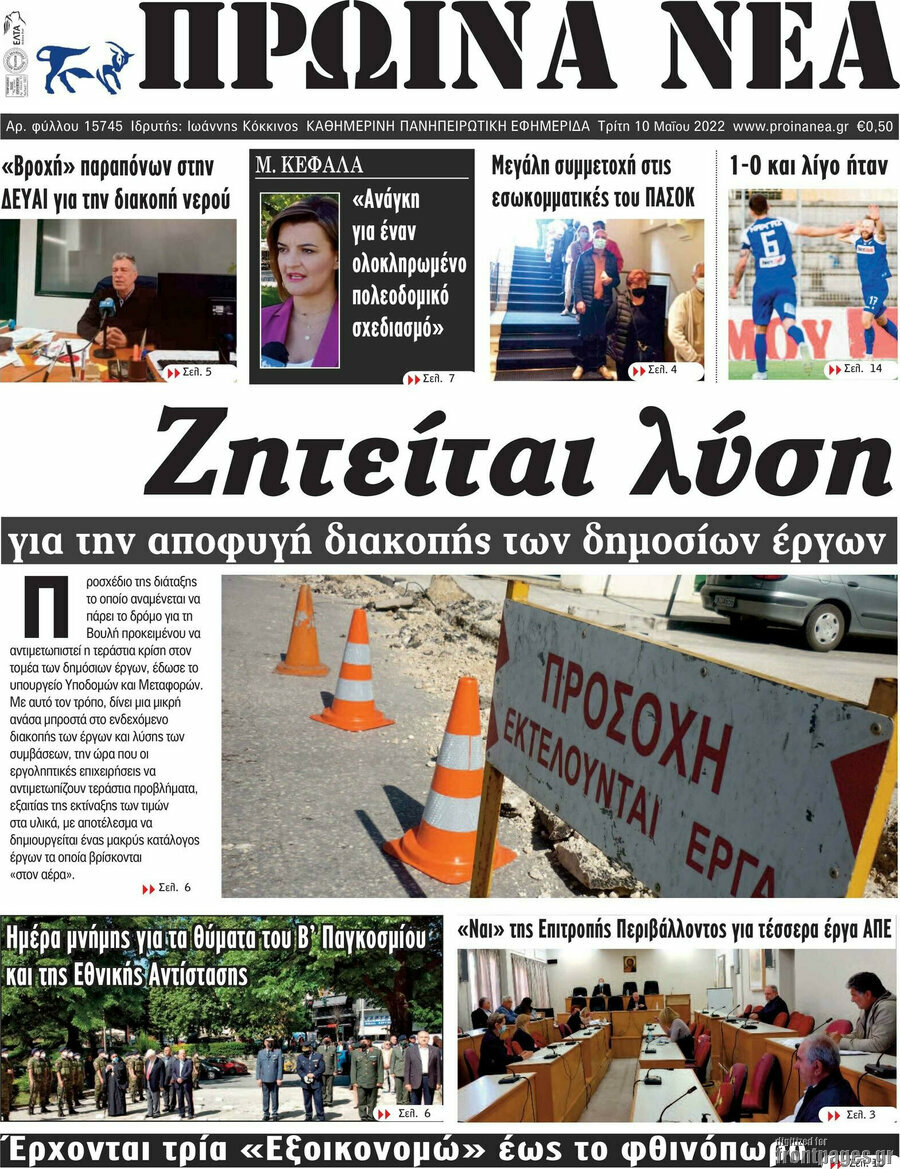 Πρωινά νέα